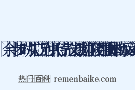 余十岁时从亡兄仲氏侍先父摄帅江陵郡圃蜡梅反义词是什么意思的图片